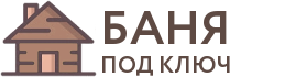 Бани под ключ в Куртамыше